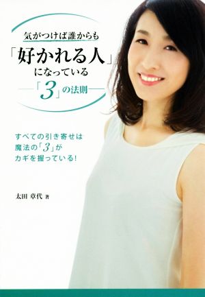 気がつけば誰からも「好かれる人」になっている 3の法則