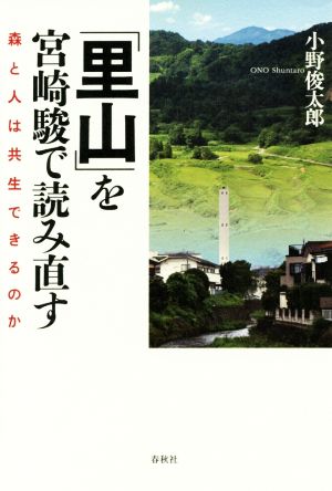 「里山」を宮崎駿で読み直す森と人は共生できるのか