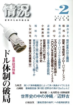 情況 変革のための総合誌(No.2) ドル体制の破局