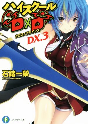 ハイスクールD×D(DX.3)クロス×クライシス富士見ファンタジア文庫