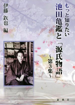 もっと知りたい池田亀鑑と「源氏物語」(第3集)