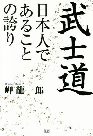 武士道 日本人であることの誇り