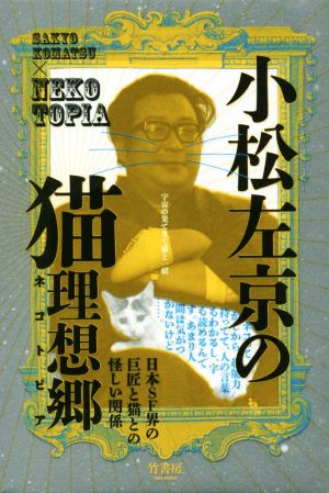 小松左京の猫理想郷 宇宙の果てまで猫と一緒 日本SF界の巨匠と猫との怪しい関係