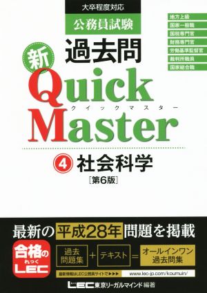 公務員試験過去問 新Quick Master 第6版(4) 社会科学