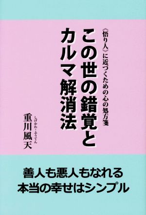 この世の錯覚とカルマ解消法 《悟り人》に近づくための心の処方箋