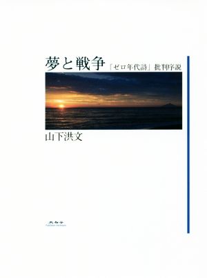 夢と戦争 「ゼロ年代詩」批判序説