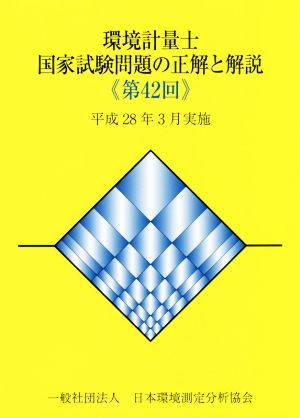 環境計量士国家試験問題の正解と解説(第42回) 平成28年3月実施