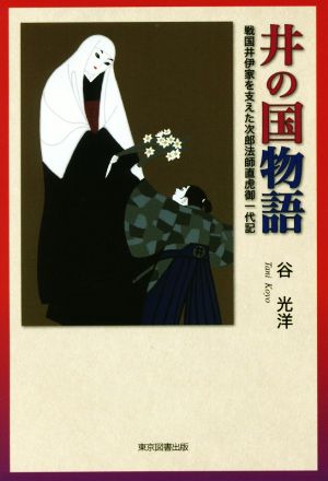 井の国物語 戦国井伊家を支えた次郎法師直虎御一代記