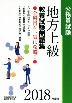 公務員試験 地方上級教養試験問題集(2018年度版)