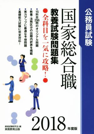 公務員試験 国家総合職 教養試験問題集(2018年度版)