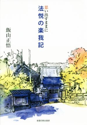 思い出すままに法悦の楽我記