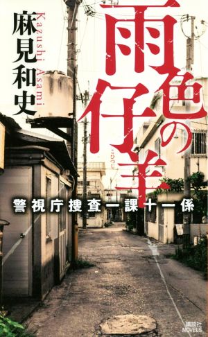 雨色の仔羊警視庁捜査一課十一係講談社ノベルス