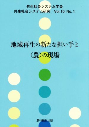 地域再生の新たな担い手と〈農〉の現場 共生社会システム研究Vol.10 No.1