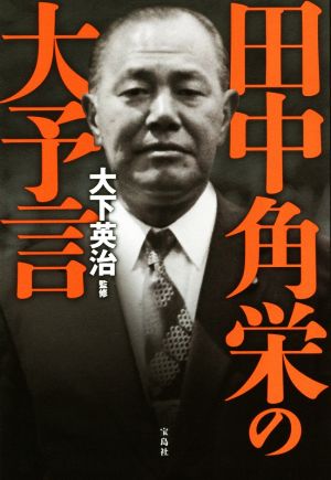 田中角栄の大予言