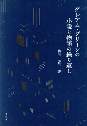 グレアム・グリーンの小説と物語の繰り返し