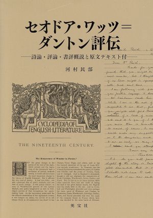 セオドア・ワッツ=ダントン評伝 詩論・評論・書評概説と原文テキスト付