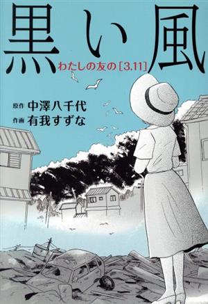 黒い風わたしの友の「3.11」