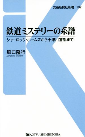 鉄道ミステリーの系譜 シャーロック・ホームズから十津川警部まで 交通新聞社新書102