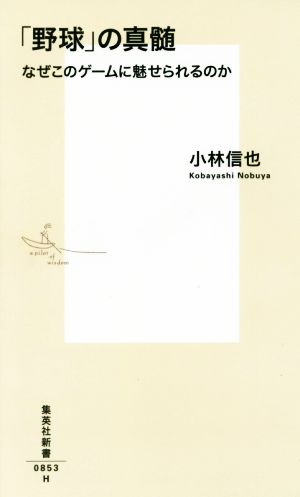 「野球」の真髄 なぜこのゲームに魅せられるのか 集英社新書0853