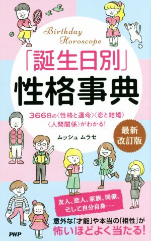 「誕生日別」性格事典 最新改訂版 366日の〈性格と運命〉〈恋と結婚〉〈人間関係〉がわかる！