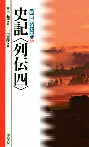 史記 列伝(4)新書漢文大系37
