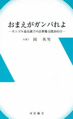 おまえがガンバれよ モンゴル最高裁での法整備支援2045日