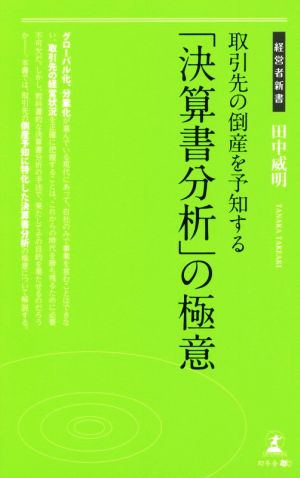 取引先の倒産を予知する「決算書分析」の極意 経営者新書181