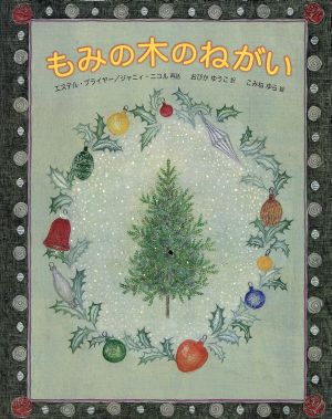 もみの木のねがい 日本傑作絵本シリーズ