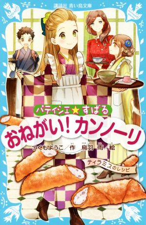 パティシエ☆すばる おねがい！カンノーリ 講談社青い鳥文庫