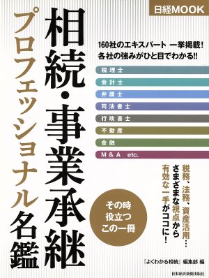 相続・事業承継プロフェッショナル名鑑日経MOOK