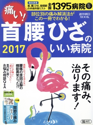 首腰ひざのいい病院(2017) 部位別の痛み解消法がこの一冊でわかる！ 週刊朝日MOOK