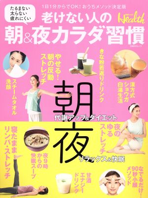 老けない人の朝&夜カラダ習慣 1日1分からでOK！おうちメソッド決定版 日経BPムック 日経ヘルス