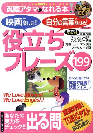 役立ちフレーズ199 映画で楽しむ！自分の言葉で話せる！ Gakken mook4