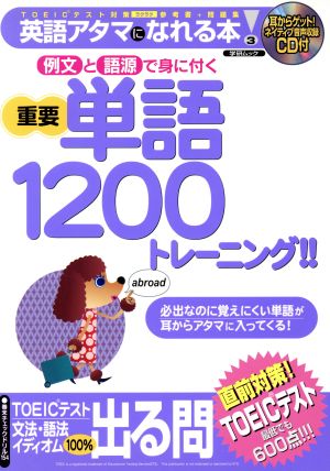 重要単語1200トレーニング!! 例文と語源で身に付く Gakken mook3