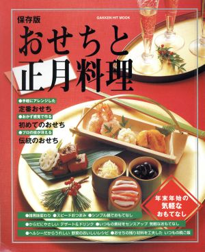 おせちと正月料理 保存版 年末年始の気軽なおもてなし Gakken hit mook