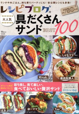 レシピブログの大人気具だくさんサンドBEST100 彩り良し、見て楽しい、食べておいしい贅沢サンド TJ MOOK