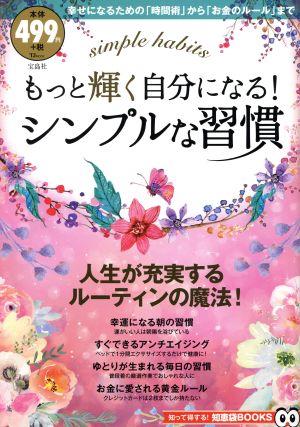 もっと輝く自分になる！シンプルな習慣TJ MOOK 知って得する！知恵袋BOOKS