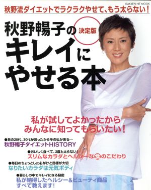 秋野暢子のキレイにやせる本 決定版 秋野流ダイエットでラクラクやせて、もう太らない！ Gakken hit mook