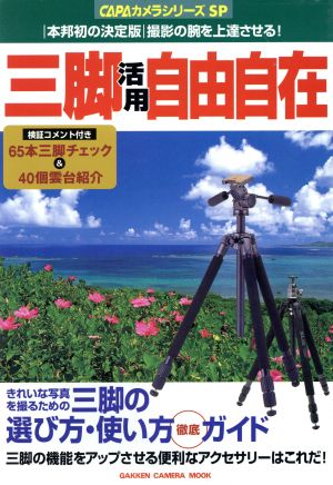 三脚活用自由自在 Gakken camera mook CAPAカメラシリーズSP