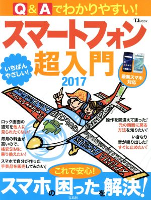 Q&Aでわかりやすい！スマートフォン超入門(2017) 最新スマホ対応 TJ MOOK