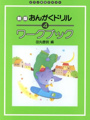 おんがくドリル ワークブック 新版(4) ピアノ教室テキスト