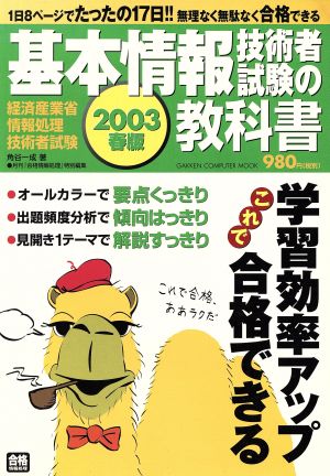 基本情報技術者試験の教科書(2003年春版) 経済産業省情報処理技術者試験 GAKKEN COMPUTER MOOK