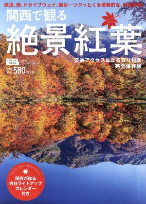 関西で観る絶景紅葉 完全保存版LMAGA MOOK