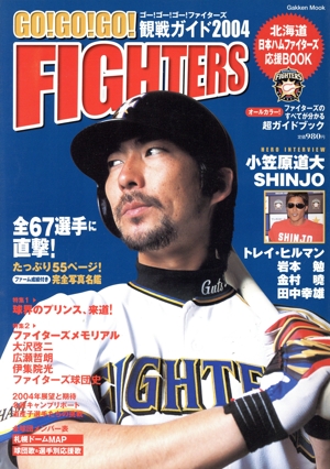 Go！GO！GO！FIGHTERS(2004) 観戦ガイド 北海道日本ハムファイターズ応援BOOK Gakken mook