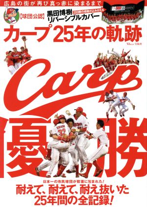 カープ25年の軌跡 Carp優勝 広島の街が再び真っ赤に染まるまで TJ MOOK