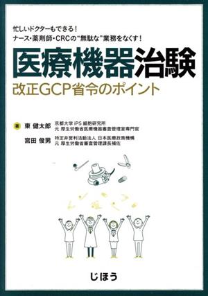 医療機器治験 改正GCP省令のポイント 忙しいドクターもできる！ナース・薬剤師・CRCの“無駄な