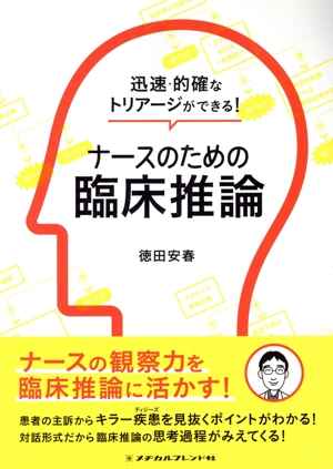 ナースのための臨床推論 迅速・的確なトリアージができる！