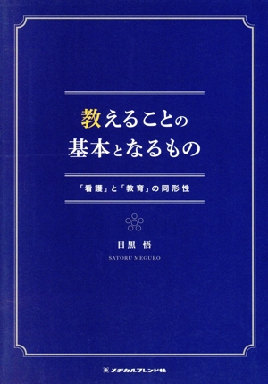 教えることの基本となるもの 「看護」と「教育」の同形性