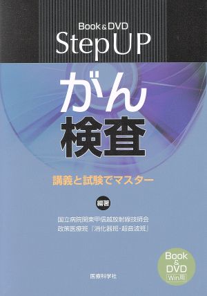 Book&DVD Step UP がん検査 講義と試験でマスター