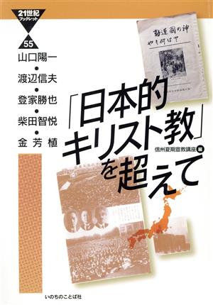 「日本的キリスト教」を超えて 21世紀ブックレット55